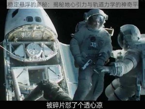 空间站稳定悬浮的奥秘：揭秘地心引力与轨道力学的神奇平衡之道