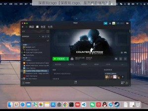 深夜玩csgo【深夜玩 csgo，是怎样的体验？】