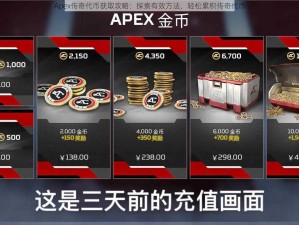 Apex传奇代币获取攻略：探索有效方法，轻松累积传奇代币