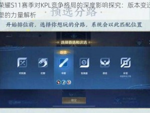 王者荣耀S11赛季对KPL竞争格局的深度影响探究：版本变迁与战略重塑的力量解析