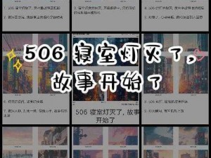 506寝室的灯灭了以后第二部;506 寝室的灯灭了以后第二部：诡异的室友