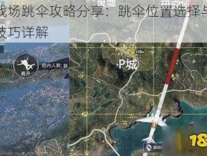 刺激战场跳伞攻略分享：跳伞位置选择与跳伞姿势技巧详解