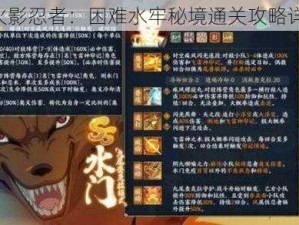 《火影忍者：困难水牢秘境通关攻略详解》