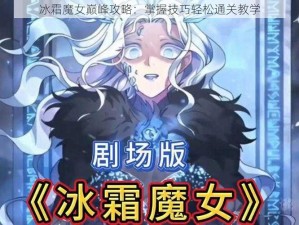 冰霜魔女巅峰攻略：掌握技巧轻松通关教学