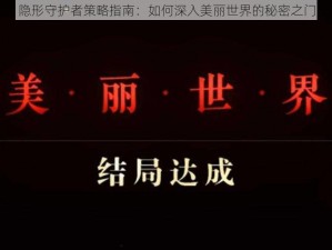 隐形守护者策略指南：如何深入美丽世界的秘密之门