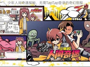 少年人间奇遇探秘，无需TapTap登录的奇幻旅程