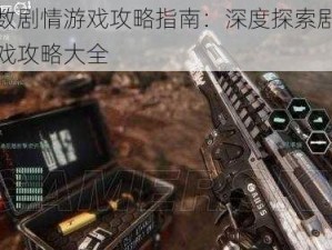 大多数剧情游戏攻略指南：深度探索剧情模式游戏攻略大全