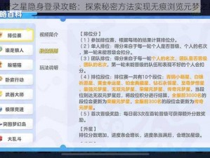 元梦之星隐身登录攻略：探索秘密方法实现无痕浏览元梦之星