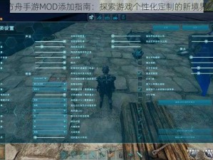 方舟手游MOD添加指南：探索游戏个性化定制的新境界