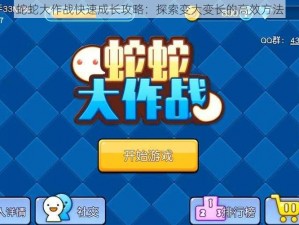 蛇蛇大作战快速成长攻略：探索变大变长的高效方法