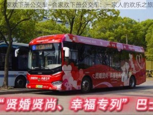 合家欢下册公交车—合家欢下册公交车：一家人的欢乐之旅