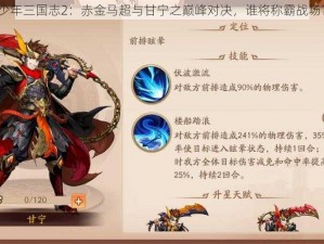 少年三国志2：赤金马超与甘宁之巅峰对决，谁将称霸战场？