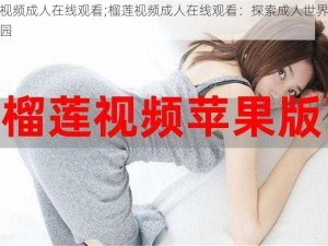 榴莲视频成人在线观看;榴莲视频成人在线观看：探索成人世界的神秘花园