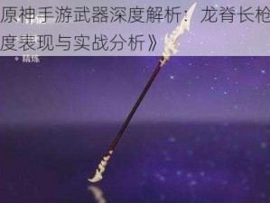 《原神手游武器深度解析：龙脊长枪的强度表现与实战分析》