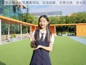 12 孩岁女被 A 片免费看网站，在线观看，无需注册，安全无毒