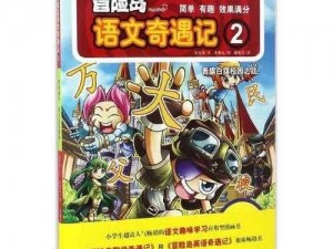 牧羊少年冒险记：掌握2-8关卡的通关秘籍