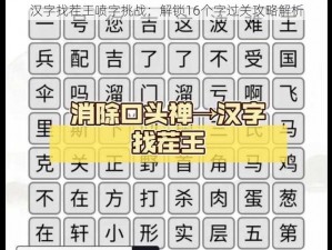 汉字找茬王喷字挑战：解锁16个字过关攻略解析