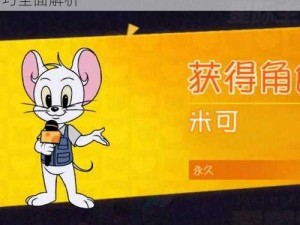 猫和老鼠手游米可攻略教程：游戏操作与技巧全面解析