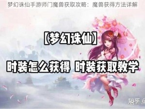 梦幻诛仙手游师门魔兽获取攻略：魔兽获得方法详解