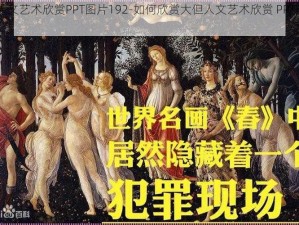 大但人文艺术欣赏PPT图片192-如何欣赏大但人文艺术欣赏 PPT 图片 192？