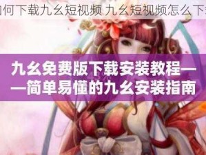 如何下载九幺短视频 九幺短视频怎么下载