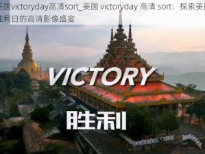 美国victoryday高清sort_美国 victoryday 高清 sort：探索美国胜利日的高清影像盛宴