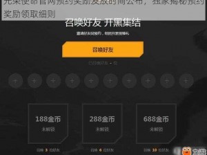 光荣使命官网预约奖励发放时间公布，独家揭秘预约奖励领取细则