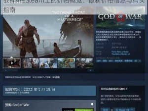 战神4在Steam上的价格概览：最新价格信息与购买指南