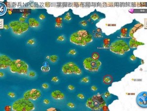 海岛奇兵NPC岛攻略：掌握战略布局与角色运用的策略技巧