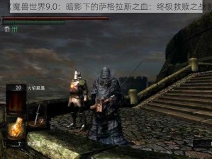 《魔兽世界9.0：暗影下的萨格拉斯之血：终极救赎之战》