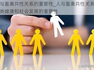 人与畜禽共性关系的重要性_人与畜禽共性关系对人类健康和社会发展的重要性