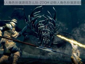 ZOOM动物人角色扮演游戏怎么玩-ZOOM 动物人角色扮演游戏的具体玩法