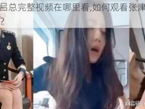 张津瑜vs吕总完整视频在哪里看,如何观看张津瑜与吕总完整视频？