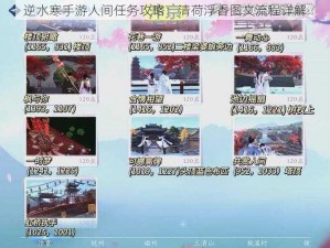 逆水寒手游人间任务攻略：清荷浮香图文流程详解