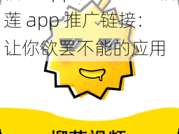 榴莲app推广链接—榴莲 app 推广链接：让你欲罢不能的应用