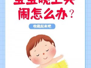 半夜装睡配合孩子,孩子半夜哭闹，如何应对？