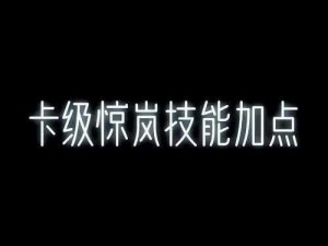 中国惊奇先生手游舞者技能加点详解：如何为舞者合理分配属性点提升战力？