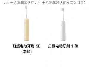 adc十八岁年龄认证,adc 十八岁年龄认证是怎么回事？