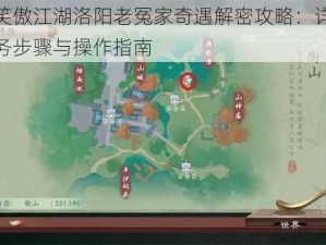 新笑傲江湖洛阳老冤家奇遇解密攻略：详解任务步骤与操作指南