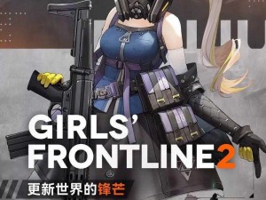 《少女前线2：追放未来之境》——新纪元战火再燃的序章