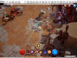 火炬之光移动版：工程师的技术革命与游戏世界的无限探索