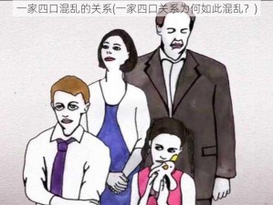 一家四口混乱的关系(一家四口关系为何如此混乱？)