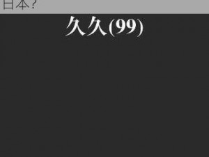 99精品免费久久久久久日本;如何评价电影99 精品免费久久久久久日本？