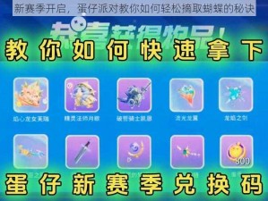 新赛季开启，蛋仔派对教你如何轻松摘取蝴蝶的秘诀