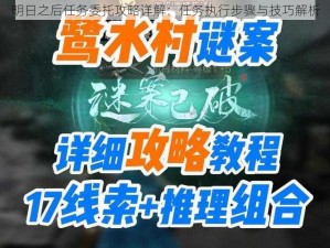 明日之后任务委托攻略详解：任务执行步骤与技巧解析