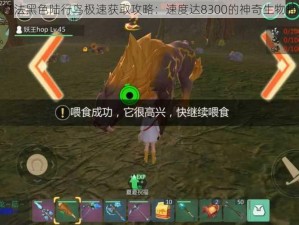 创造与魔法黑色陆行鸟极速获取攻略：速度达8300的神奇生物捕捉指南