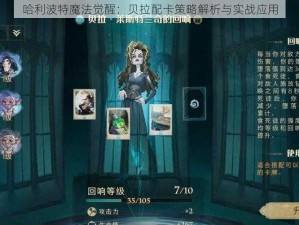 哈利波特魔法觉醒：贝拉配卡策略解析与实战应用