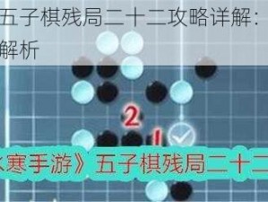 逆水寒手游五子棋残局二十二攻略详解：破解策略与通关技巧全解析