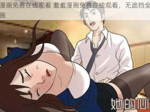 羞羞漫画免费在线观看 羞羞漫画免费在线观看，无遮挡全彩成人漫画