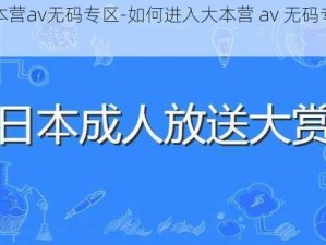 大本营av无码专区-如何进入大本营 av 无码专区？